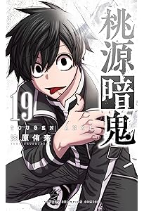 Amazon.co.jp: 桃源暗鬼 20 (20) (少年チャンピオンコミックス) : 漆原