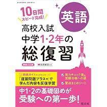 高校入試 中学1・2年の総復習 数学 新装三訂版 | 旺文社 |本 | 通販