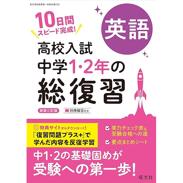 高校入試 中学1・2年の総復習 5科 | 旺文社 |本 | 通販 | Amazon