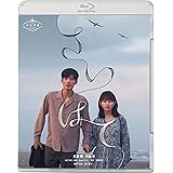 さいはて [Blu-ray]