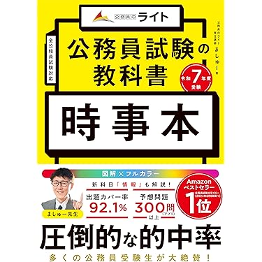 Amazon.co.jp 売れ筋ランキング: 公務員試験 の中で最も人気のある商品です
