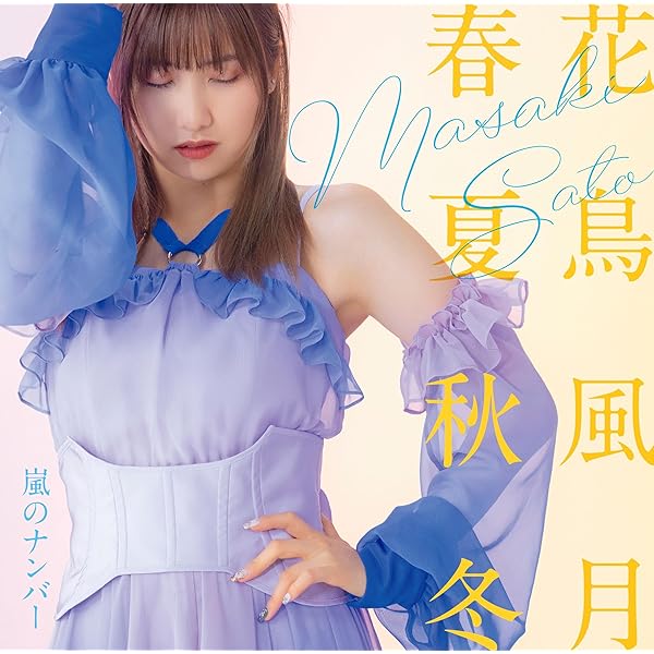 Amazon.co.jp: 【Amazon.co.jp 限定】佐藤優樹 ファースト ビジュアル