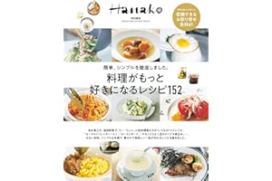 Hanako特別編集　料理がもっと好きになるレシピ152