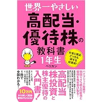 世界一やさしい 高配当・優待株の教科書 1年生 | ペリカン |本 | 通販