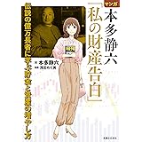 マンガ 本多静六「私の財産告白」　伝説の億万長者に学ぶ貯金と資産の増やし方