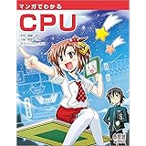 マンガでわかるCPU