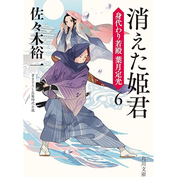 Amazon.co.jp: しつこい男 身代わり若殿 葉月定光4 (角川文庫) 電子  
