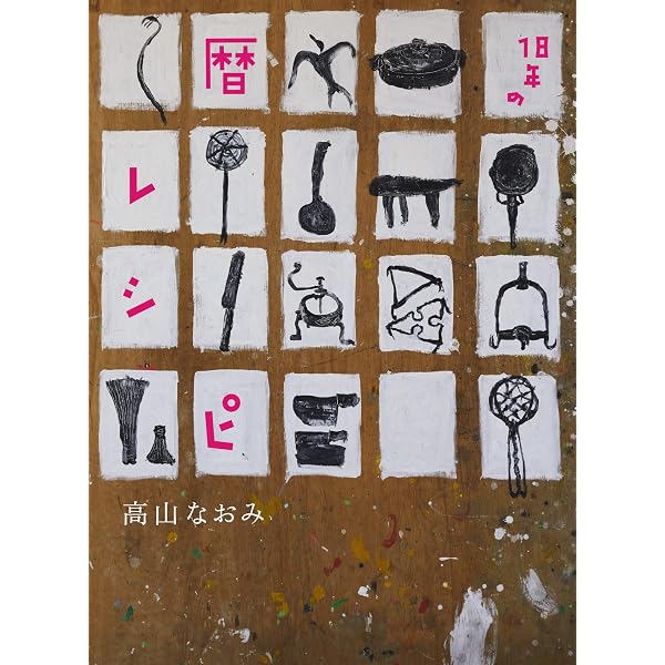 日々ごはん (1) | 高山 なおみ |本 | 通販 | Amazon