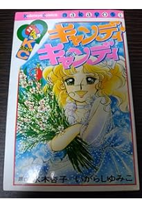 Amazon.co.jp: キャンディ・キャンディ (7) 講談社コミックスなかよし