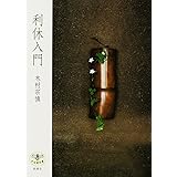 利休入門 (とんぼの本)