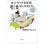 おふたりさま夫婦、老活はじめました。 ~どうなる!? 私たちの老後~ (本当にあった笑える話)