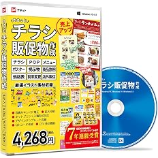 Amazon ささっとチラシ販促物作成 Ecoパッケージ版 ワード エクセル パワポ チラシ Pop 作成 売上アップ コストカット Pdf 印刷 グラフィック統合ソフト Pcソフト