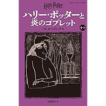 ハリー・ポッターと炎のゴブレット〈新装版〉 (4-1) (静山社ペガサス