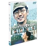 ラーゲリより愛を込めて　通常版 [DVD]