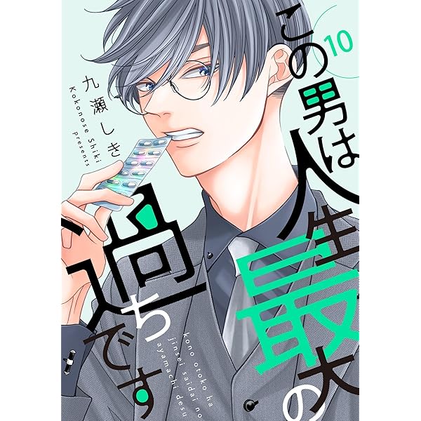 この男は人生最大の過ちです【描き下ろしおまけ付き特装版】 11