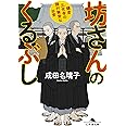 坊さんのくるぶし 鎌倉三光寺の諸行無常な日常 (幻冬舎文庫)