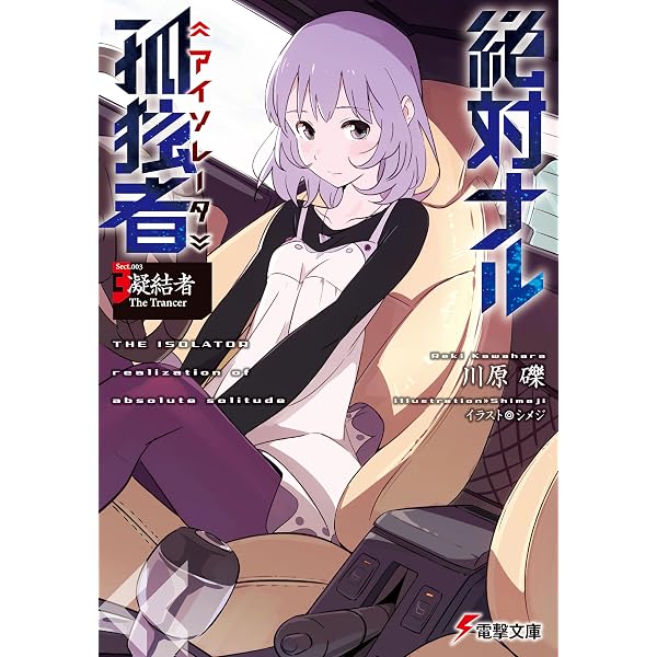 Amazon.co.jp: 絶対ナル孤独者 (1) ―咀嚼者 The Biter― (電撃文庫