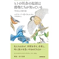 バイオフィリア: 人間と生物の絆 | エドワード・O. ウィルソン