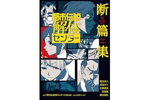 都市伝説解体センター 断篇集 (ジャンプジェイブックスDIGITAL)