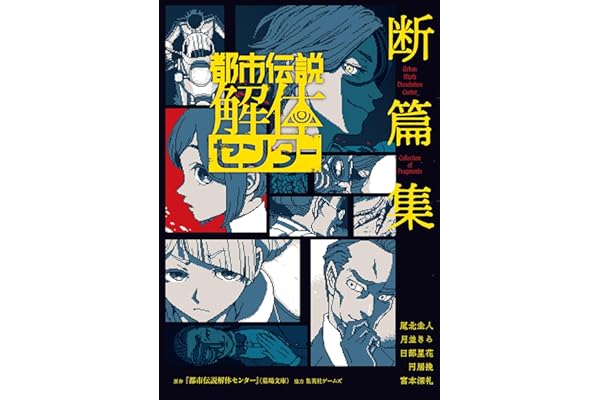 都市伝説解体センター 断篇集 (ジャンプジェイブックスDIGITAL)