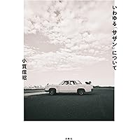 不道徳ロック講座 (新潮新書) | 神舘 和典 |本 | 通販 | Amazon