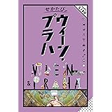 せかたびウィーン・プラハ
