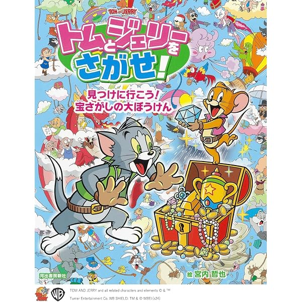 トムさま専用イラストオーダーページ Amazon.co.jp: トムとジェリーをさがせ! みなみのしまのだいぼうけん