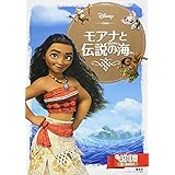 モアナと伝説の海 ビジュアルガイド 本 通販 Amazon