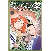 ないない堂 ~タヌキ和尚の禍事帖~(8) (月刊少年マガジンKC)
