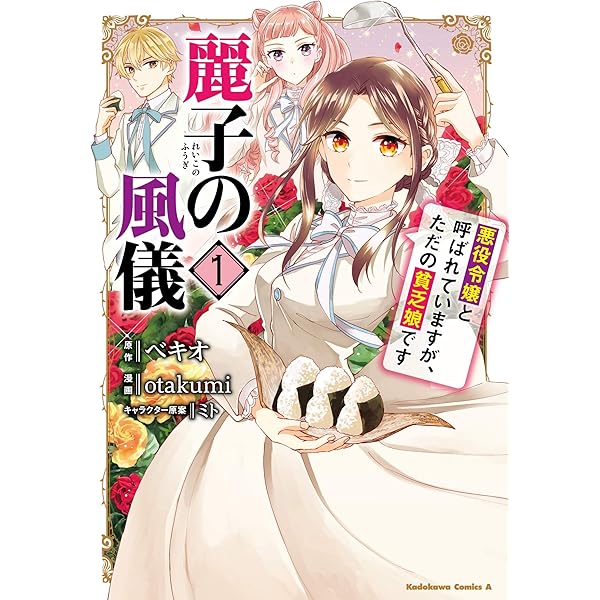 Amazon.co.jp: 麗子の風儀 悪役令嬢と呼ばれていますが、ただの貧乏娘 
