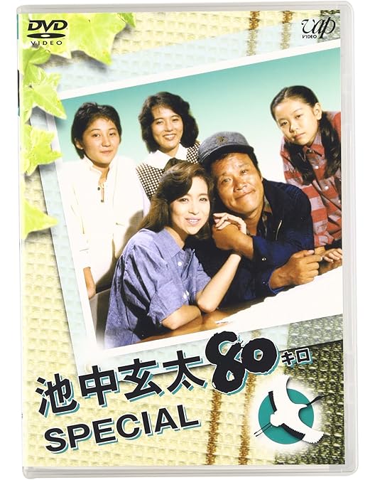 Amazon.co.jp: 池中玄太80キロ ビッグスペシャル [レンタル落ち