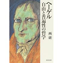 ヘーゲル 自由と普遍性の哲学 (河出文庫 に 6-3) | 西 研 |本 | 通販