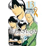 新・ちいさいひと 青葉児童相談所物語（１３） (少年サンデーコミックス)