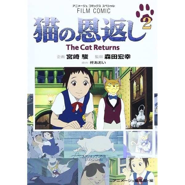 Amazon.co.jp: 猫の恩返し (1) (アニメージュコミックススペシャル