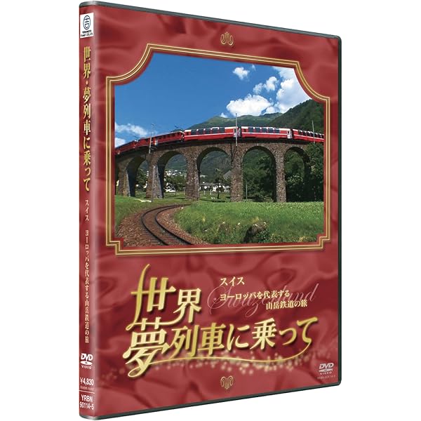 世界 夢列車に乗って スイス ヨーロッパを代表する山岳鉄道の旅 [Blu-ray Amazon.co.jp: 世界・夢列車に乗って アメリカ 豪華列車グランド