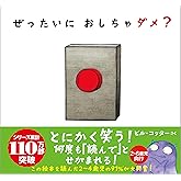 ぜったいに おしちゃダメ? (サンクチュアリ出版)