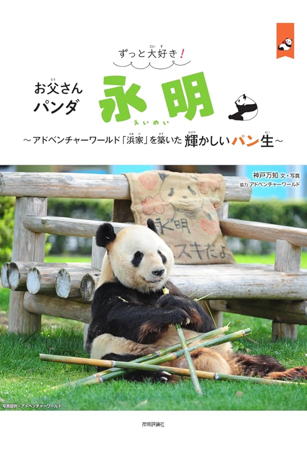Amazon.co.jp: 知らなかった！ パンダ: アドベンチャーワールドが29年