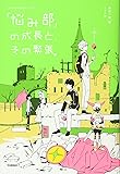 「悩み部」の成長と、その緊張。 (5分後に意外な結末)