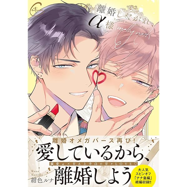 離婚しやがれ、α様 (Continuer.) | 紺色ルナ |本 | 通販 | Amazon