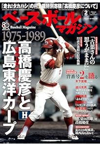 Amazon.co.jp: 赤き球団の魂 髙橋慶彦 : 高橋 慶彦: 本