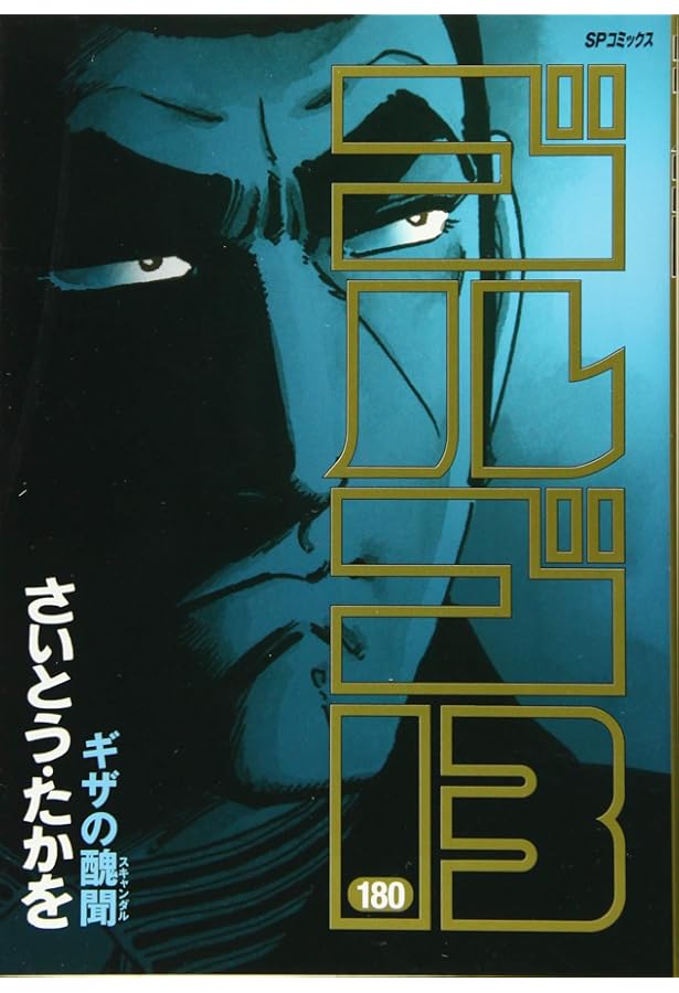 裁断済②　2分割発送　ゴルゴ13　1巻〜170巻 ゴルゴ13 181 (SPコミックス) | さいとう・たかを |本 | 通販 | Amazon
