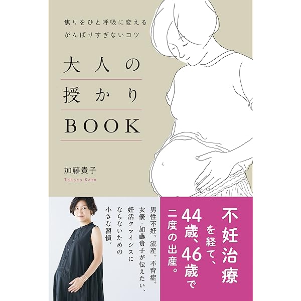 大人の授かりbook 焦りをひと呼吸に変える がんばりすぎないコツ 加藤 貴子 妊娠 出産 子育て Kindleストア Amazon
