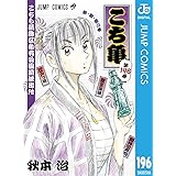 こちら葛飾区亀有公園前派出所 196 (ジャンプコミックスDIGITAL)