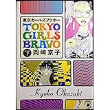 東京ガールズブラボー 上 岡崎 京子 本 通販 Amazon
