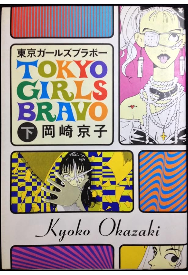 東京ガ-ルズブラボ- (上巻) | 岡崎 京子 |本 | 通販 | Amazon