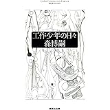 工作少年の日々 (集英社文庫)