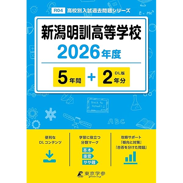 新潟明訓高等学校 入学試験問題集 2026年春受験用 (プリント形式の
