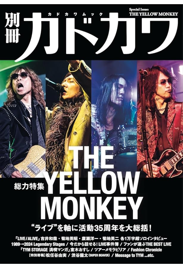 Amazon.co.jp 限定】別冊カドカワ 総力特集 THE YELLOW MONKEY