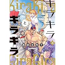 Amazon.co.jp: キラキラとギラギラ 5 (ハルタコミックス) : 嵐田