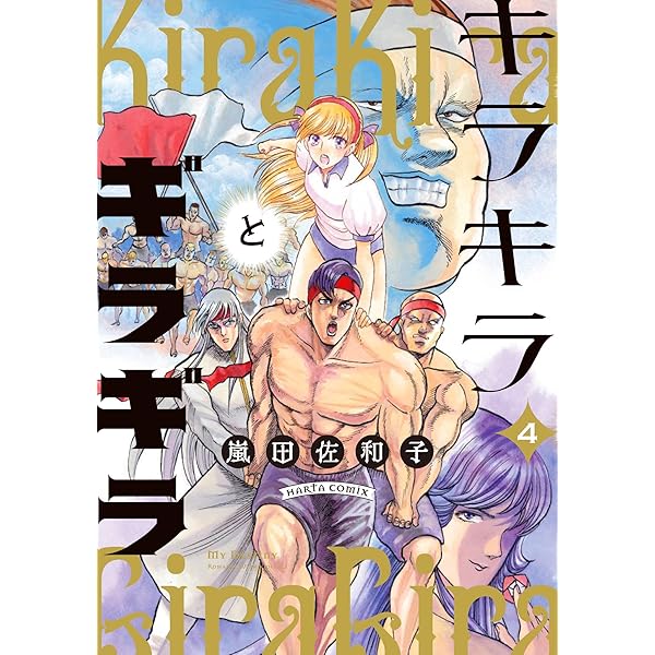 Amazon.co.jp: キラキラとギラギラ 5 (ハルタコミックス) : 嵐田